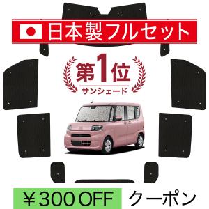 超P祭500円 タント L375S/L385S系 専用 サンシェード カーテン 車中泊