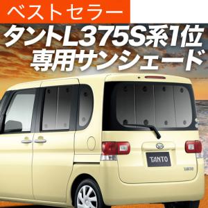 冬超得500円 タント L375S/L385S系 専用 サンシェード カーテン 車中泊