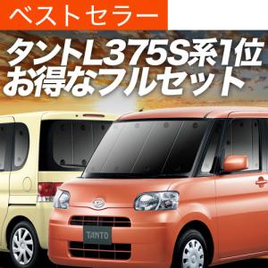 爆買い1000円 タント L375S/L385S系 専用 サンシェード カーテン 車