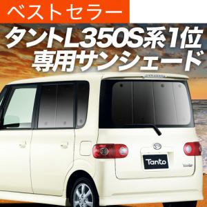 夏超得600円 タント L375S/L385S系 専用 サンシェード カーテン 車中泊
