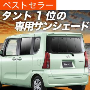 冬超得500円 新型 タント LA650S LA660S 専用 サンシェード カーテン