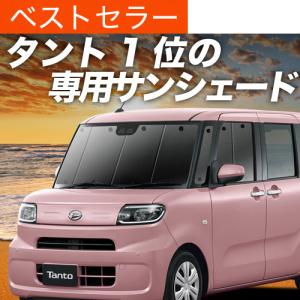 爆買い600円 新型 タント LA650S 型 LA660S 専用 サンシェード