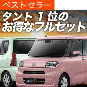 爆買い1000円 新型 タント LA650S 型 LA660S 専用 サンシェード