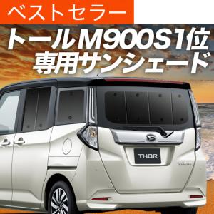 ルーミー/トールM900/M910系プライバシーサンシェード フロント＆リア 爆買い500円 ルーミー M900A/M910A系 専用 サンシェード カーテン 車