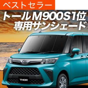 ルーミー プライバシーシェード(フロント用)「トヨタ純正用品