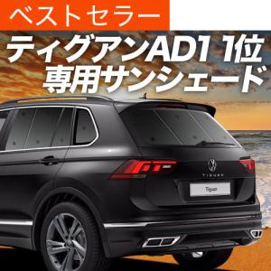 フォルクスワーゲン（Volkswagen） 純正 サンシェード ティグアン