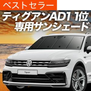 夏超得500円 ティグアン AD1 専用 サンシェード カーテン 車中泊