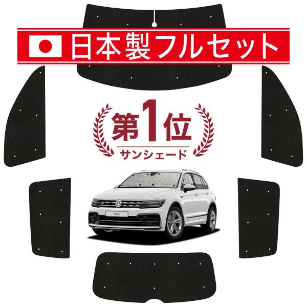 国産/1台フルセット ティグアン AD1 型 シームレス ライト サンシェード カーテン 車中泊