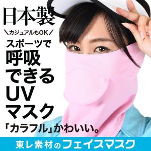 「呼吸のしやすさ」 を追求したUVカット フェイスマスク レディースに人気の日焼けを防止するフェイスカバー、注目の紫外線対策  Lot.0004