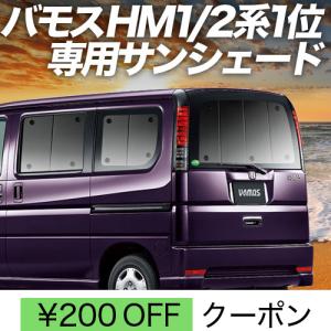 大決算500円 バモス ABA-HM1/2系 カーテン プライバシー サンシェード 車中泊 グッズ ...