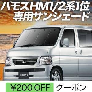 大決算500円 バモス ABA-HM1/2系 カーテン プライバシー サンシェード 車中泊 グッズ ...