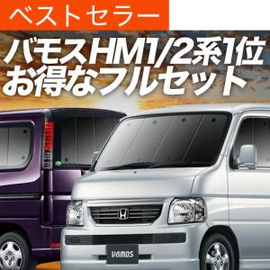 ホンダ バモス フロントサンシェードフロントガラス サンシェード