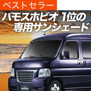 冬超得500円 アクティ バン GBD-HH5/6系 専用 サンシェード カーテン