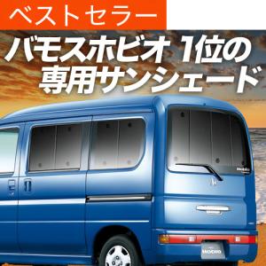 爆買い500円 バモス ホビオ ABA-HM3/4系 専用 サンシェード カーテン