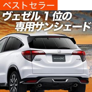 冬超得600円 ヴェゼル RU1〜4系 専用 サンシェード カーテン 車中泊 グッズ 日除け カーフィルム リア VEZEL RU1 RU2 RU3 RU4
