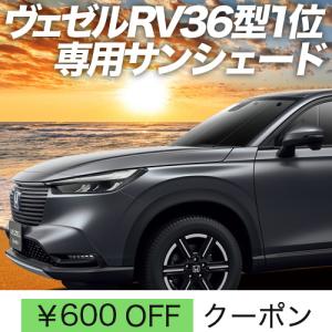 夏直前600円 新型 ヴェゼル RV3/6型 e:HEV カーテン プライバシー サンシェード 車中泊 グッズ フロント RV3 RV4 RV5 RV6｜hobbyman