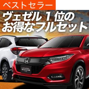 最大1000円OFF ヴェゼル RU1〜4系 専用 サンシェード カーテン 車中泊