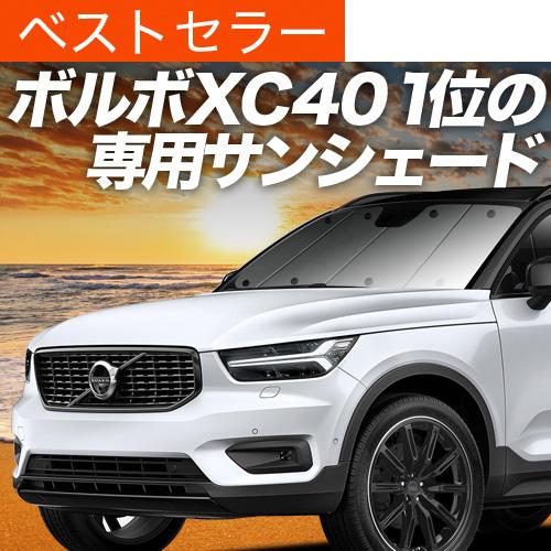 夏超得500円「吸盤＋4個」 ボルボ XC40 XB420XC 専用 サンシェード カーテン 車中泊...
