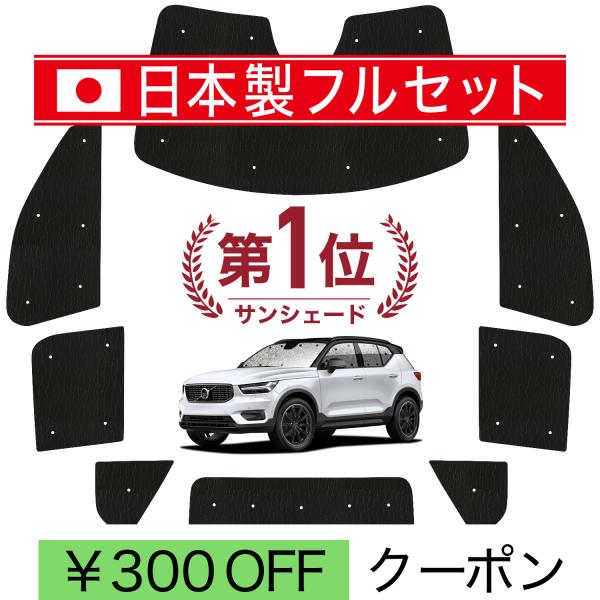 【日本製】 国産/1台フルセット「吸盤＋1個」 ボルボ XC40 XB 型 シームレス ライト サン...
