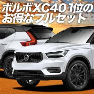 爆買1500円OFF ボルボ XC40 XB420XC 専用 サンシェード カーテン 車中泊 グッズ 日除け カーフィルム 断熱 フルセット VOLVO T4 T5 AWD R-Design｜趣味職人