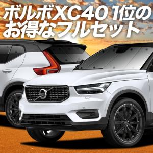 ボルボ XC40 XB420XC カーテン プライバシー サンシェード 車中泊 グッズ 断熱 フルセット VOLVO T4 T5 AWD R-Design