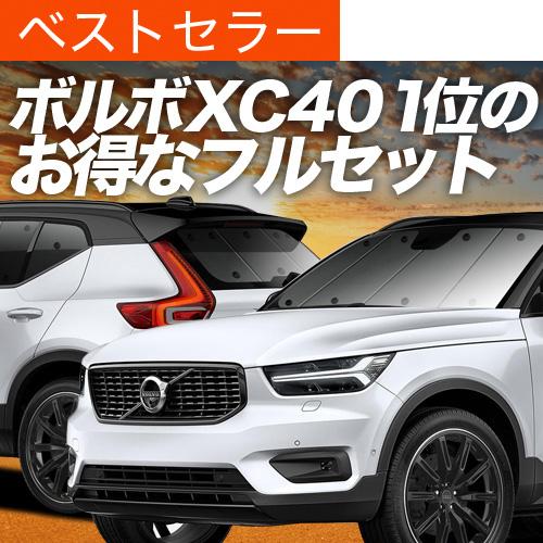 超P祭1000円 ボルボ XC40 XB420XC 専用 サンシェード カーテン 車中泊 グッズ 日...