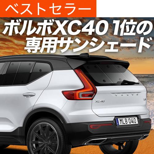 夏超得500円「吸盤＋8個」 ボルボ XC40 XB420XC 専用 サンシェード カーテン 車中泊...
