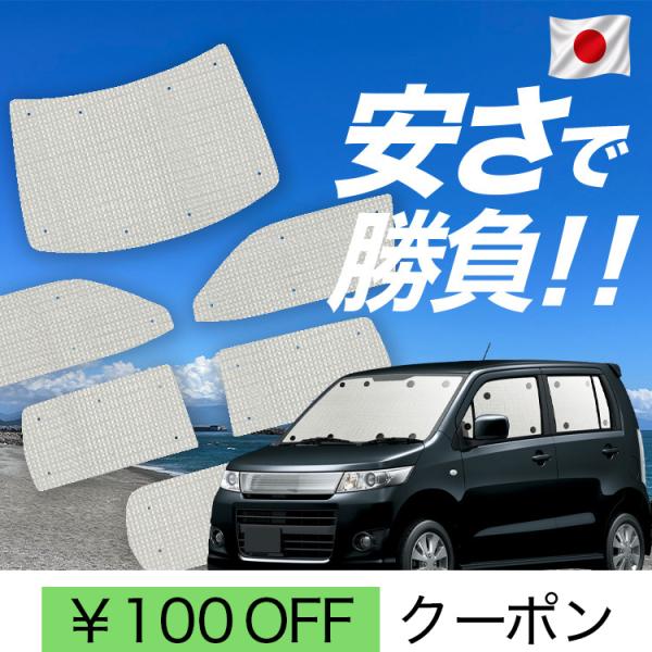 【日本製】 国産/1台フルセット「吸盤＋9個」 ワゴン R MH23S 型 カーテン サンシェード ...