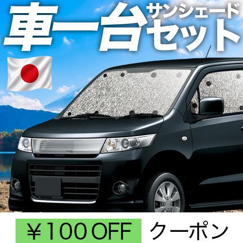 超P祭100円「吸盤＋1個」 ワゴンR MH23S系 シームレス サンシェード 車中泊 グッズ カー...
