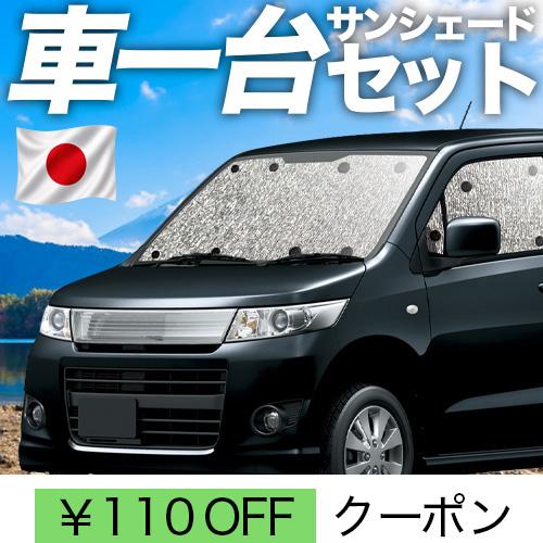 夏超得110円「吸盤＋4個」 ワゴンR MH23S系 シームレス サンシェード 車中泊 グッズ カー...