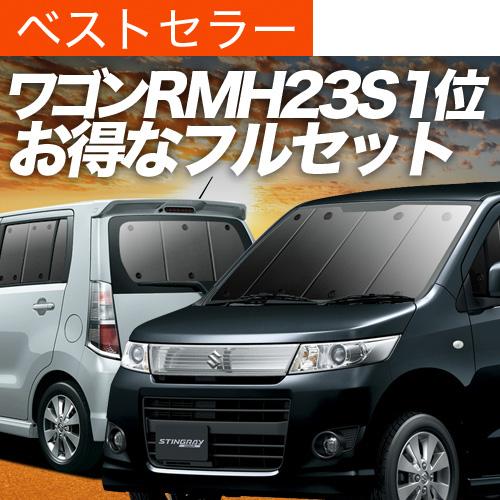 超P祭900円 ワゴンR MH23S系 専用 サンシェード カーテン 車中泊 グッズ 日除け 断熱 ...