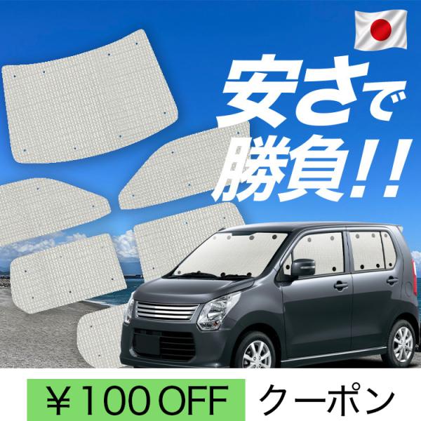 【日本製】 国産/1台フルセット「吸盤＋6個」 ワゴン R MH34S 型 カーテン サンシェード ...