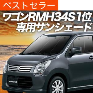スズキ ワゴンR MH34S/MH44S BMS ブラックアルミサンシェード 全窓フル