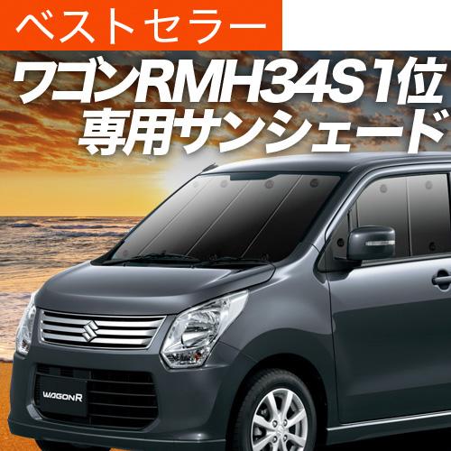 爆買い500円「吸盤＋5個」 ワゴンR MH34S/44S型 専用 サンシェード カーテン 車中泊 ...