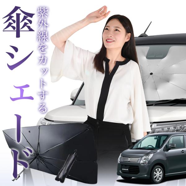 サンシェード 車 傘型 ワゴンR MH34S系 WAGONR フロント 傘 傘式 車用 日除け 断熱...