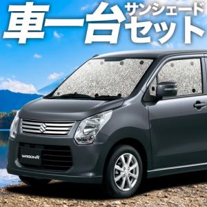 夏直前310円 ワゴンR MH34S系 カーテン サンシェード 車中泊 グッズ シームレスサンシェード フルセット｜趣味職人