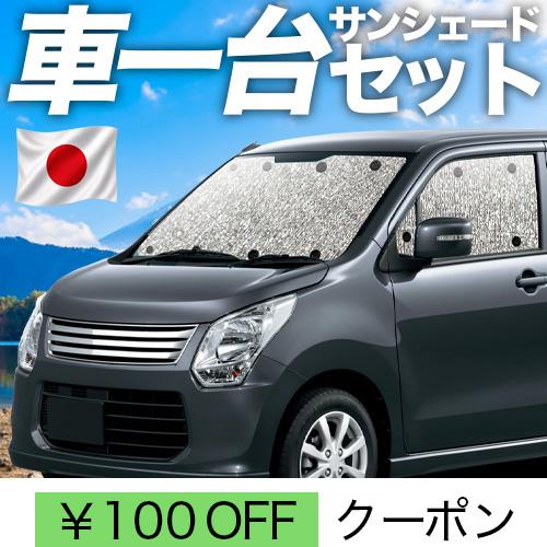 超P祭100円「吸盤＋1個」 ワゴンR MH34S系 シームレス サンシェード 車中泊 グッズ カー...