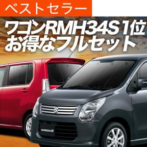 スズキ ワゴンR MH34S/MH44S BMS ブラックアルミサンシェード 全窓フル