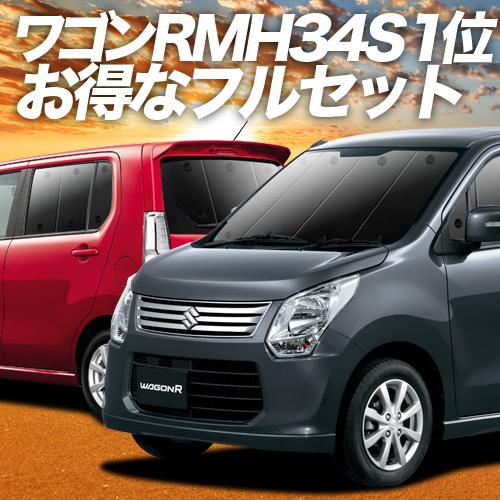 ワゴンR MH34S/44S型 カーテン サンシェード 車中泊 グッズ プライバシーサンシェード 断...