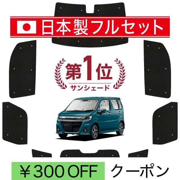 【日本製】 国産/1台フルセット「吸盤＋1個」 ワゴン R MH35S 型 MH55S 型 サンシェ...