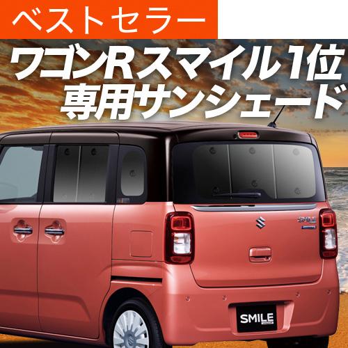 夏超得600円「吸盤＋4個」 ワゴン R スマイル MX81S 型 MX91S 型 専用 サンシェー...