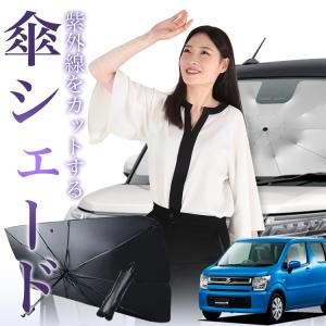 サンシェード 車 傘型 ワゴンR MH35S/55S系 スティングレー対応 WAGONR