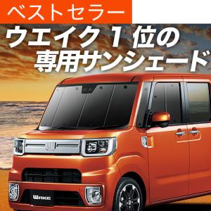 夏超得500円 ウェイク LA700S型 LA710S型 専用 サンシェード カーテン