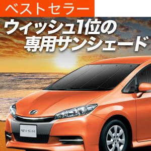 夏超得1000円 ウィッシュ ZGE20/25系 専用 サンシェード カーテン 車