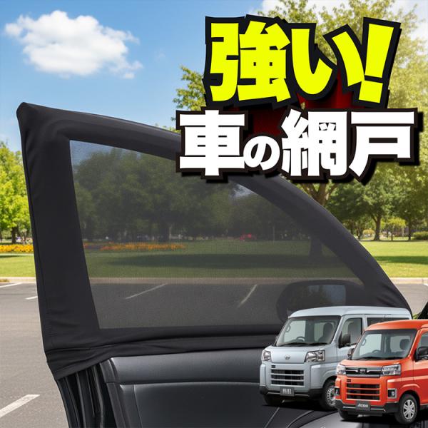 車用 ウィンドウネット 網戸 新型 アトレー S700V/S710V型 防虫ネット 虫よけ 日除け ...