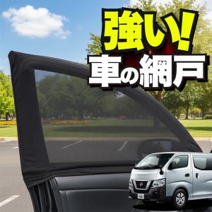 キャラバン　プレミアムGX メッシュカーテン　虫除け　換気 品番M12 NV350 キャラバンプレミアムGX [H24.6-] 防虫ネット フロント