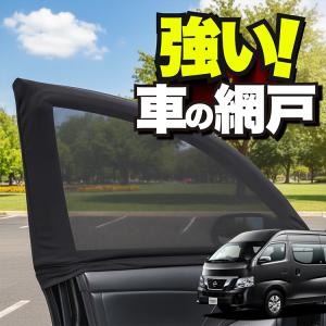 NV350キャラバン フロントカーテン セット ブラック サンシェード 遮光