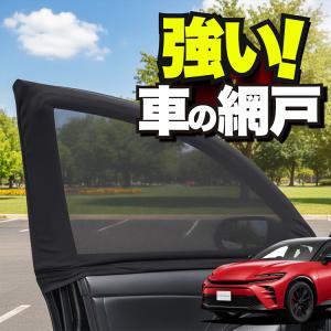 車用 ウィンドウネット 網戸 クラウン スポーツ 30 系 36 系 37 系 防虫ネット 虫よけ 日除け 日よけ メッシュ カーテン サンシェード 窓 蚊帳 「ネコポス」｜趣味職人