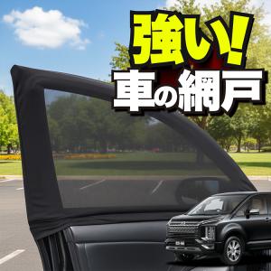 三菱（MITSUBISHI） CV系 デリカD5 サンシェード D:5 2007〜2019/1 全