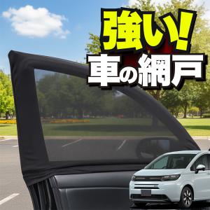 車用 ウィンドウネット 網戸 ステップワゴン RF3/8 型 防虫ネット 虫よ